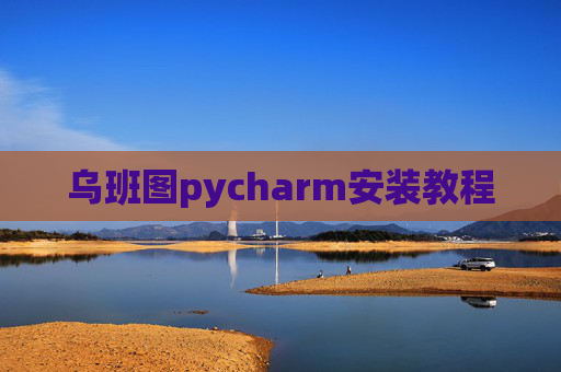乌班图pycharm安装教程 乌班图pycharm安装教程